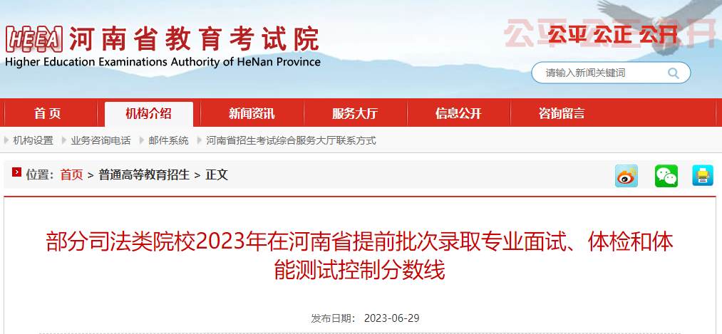 2023年在河南省部分司法类院校提前批次录取专业面试、体检和体能测试控制分数线