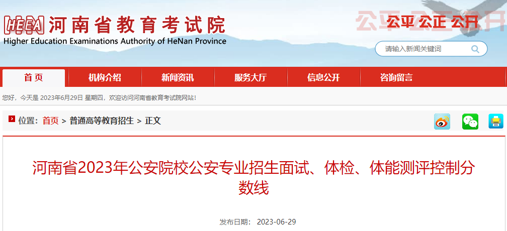 河南省2023年公安院校公安专业招生面试、体检、体能测评控制分数线
