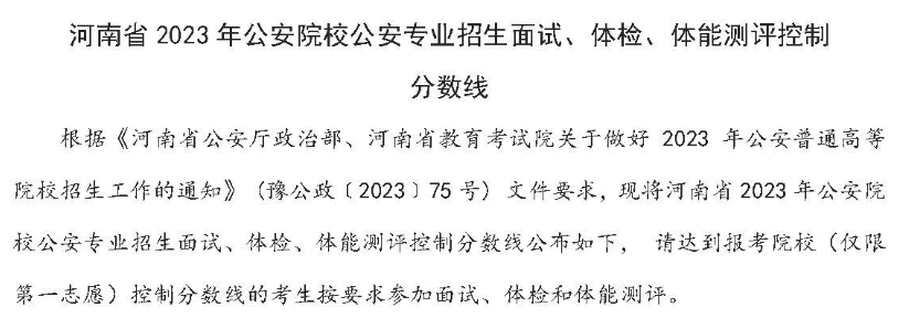 河南省2023年公安院校公安专业招生面试、体检、体能测评控制分数线