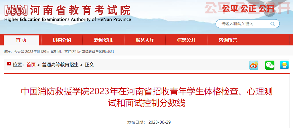 中国消防救援学院2023年在河南省招收青年学生体格检查、心理测试和面试控制分数线