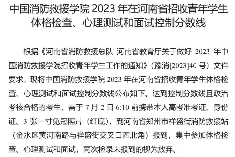 中国消防救援学院2023年在河南省招收青年学生体格检查、心理测试和面试控制分数线