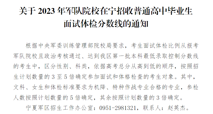 2023年军队院校在宁夏招收普通高中毕业生面试体检分数线的通知