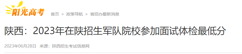 2023年在陕西招生军队院校参加面试体检最低分公布