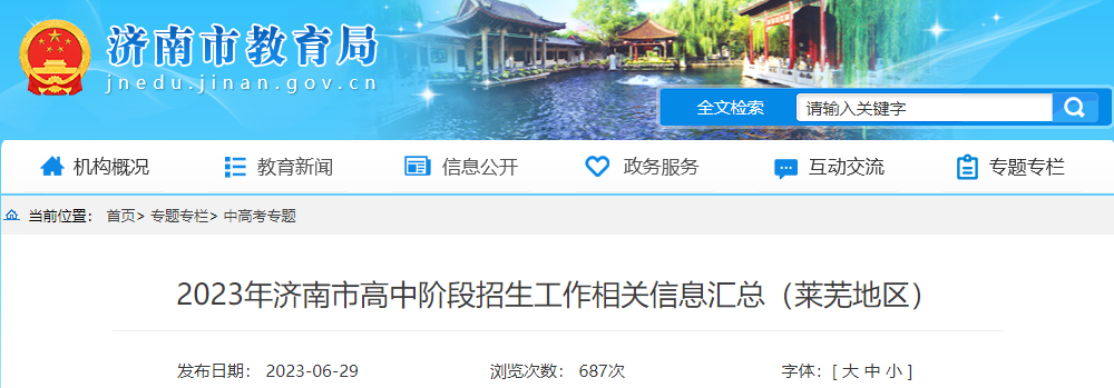 2023年山东济南高中阶段招生工作相关信息汇总（莱芜地区）