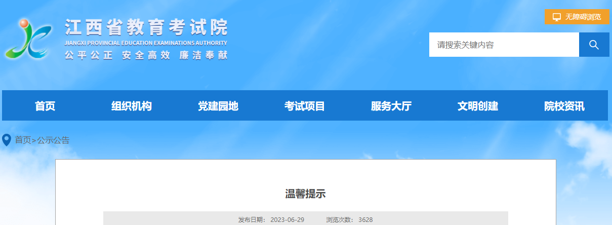 江西省2023年普通<a href='https://www.wddqw.com/c_106.html' target='_blank'>高考</a>志愿填报温馨提示江西省2023年普通<a href='https://www.wddqw.com/c_106.html' target='_blank'>高考</a>志愿填报温馨提示