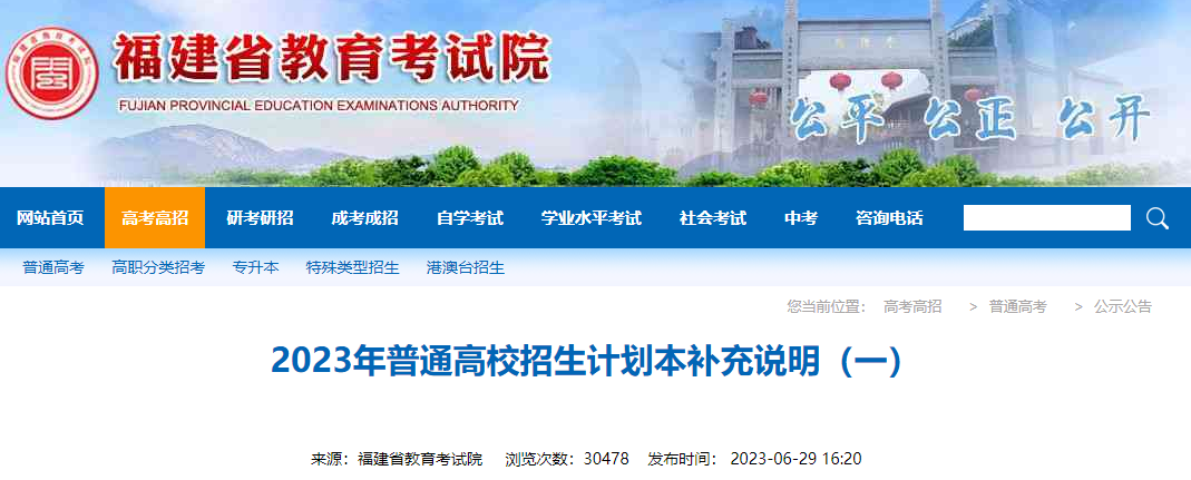 福建省2023年普通高校招生计划本补充说明