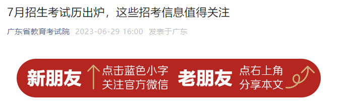2023年7月广东省<a href='https://www.wddqw.com/c_10.html' target='_blank'>高等<a href='https://www.wddqw.com/c_43.html' target='_blank'>教育</a></a>招生考试历出炉