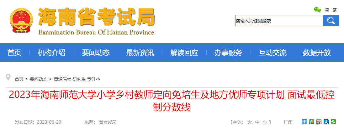 2023年海南师范大学小学乡村教师定向免培生及地方优师专项计划 面试最低控制分数线