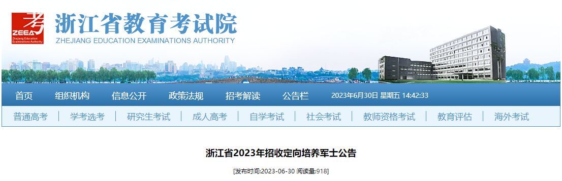 浙江省2023年招收定向培养军士公告