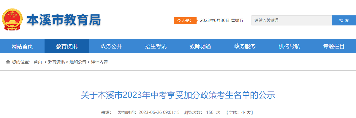 辽宁本溪2023年<a href='https://www.wddqw.com/c_103.html' target='_blank'>中考</a>享受加分政策考生名单的公示 辽宁本溪2023年<a href='https://www.wddqw.com/c_103.html' target='_blank'>中考</a>享受加分政策考生名单的公示