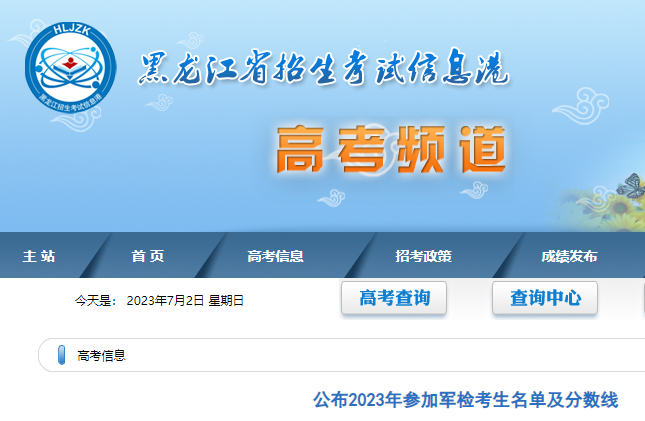 黑龙江2023年参加军检<a href='https://www.wddqw.com/c_106.html' target='_blank'>高考</a>考生名单及分数线