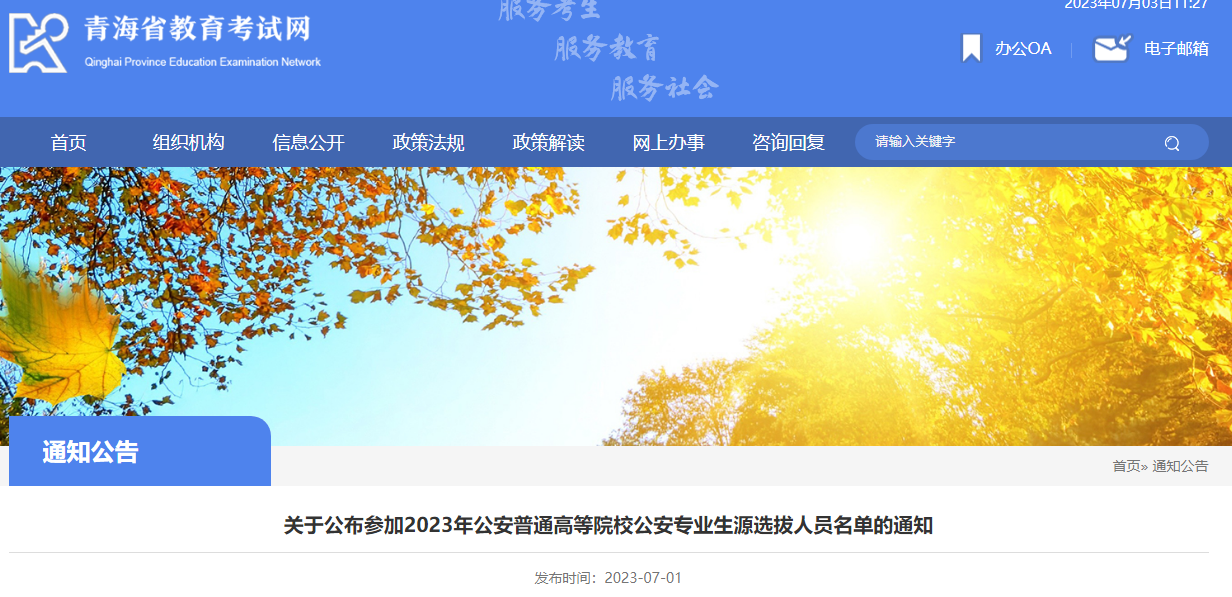 青海省2023年公安普通高等院校公安专业生源选拔人员名单的通知