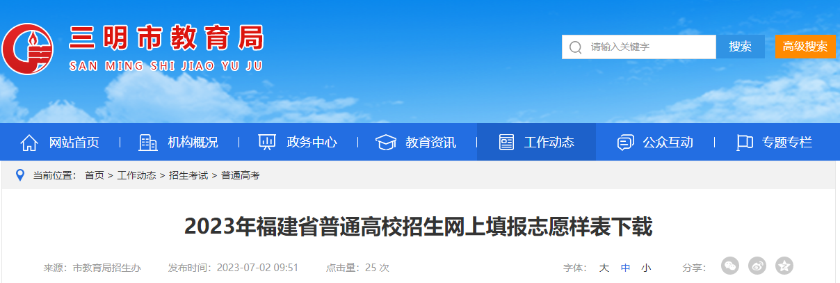 2023年福建省普通高校招生网上填报志愿样表下载2023年福建省普通高校招生网上填报志愿样表下载