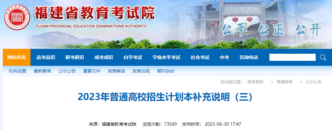 福建省2023年普通高校招生计划本补充说明
