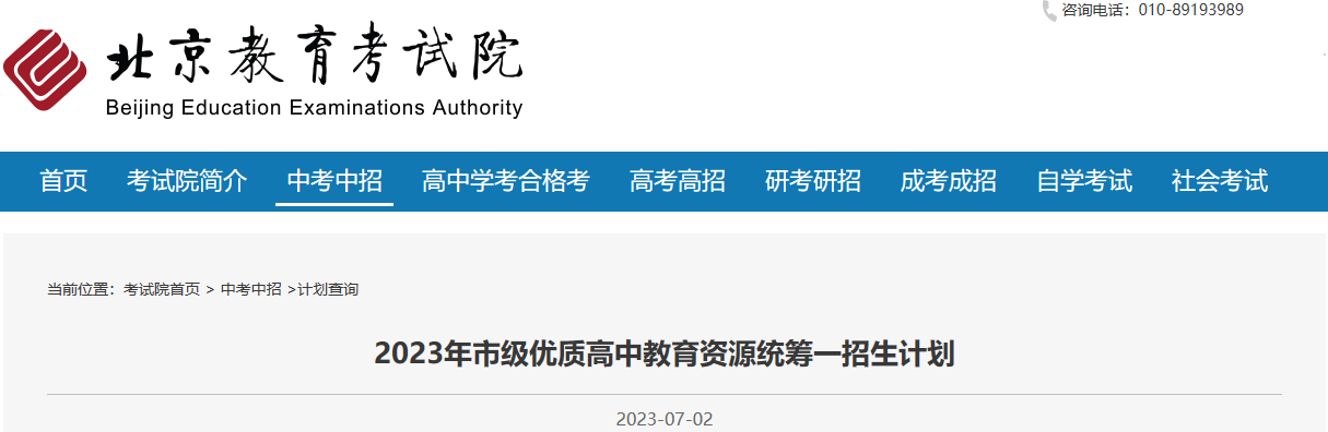 2023年北京市市级优质<a href='https://www.wddqw.com/c_31.html' target='_blank'>高中<a href='https://www.wddqw.com/c_43.html' target='_blank'>教育</a></a>资源统筹一招生计划
