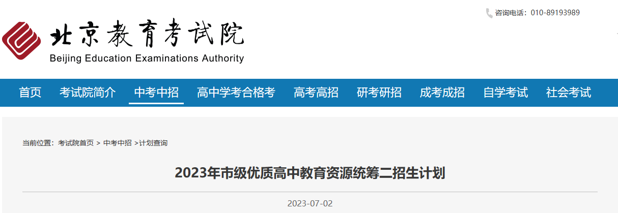 2023年北京市市级优质<a href='https://www.wddqw.com/c_31.html' target='_blank'>高中<a href='https://www.wddqw.com/c_43.html' target='_blank'>教育</a></a>资源统筹二招生计划