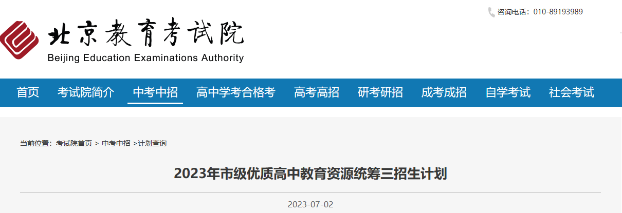 2023年北京市级优质<a href='https://www.wddqw.com/c_31.html' target='_blank'>高中<a href='https://www.wddqw.com/c_43.html' target='_blank'>教育</a></a>资源统筹三招生计划