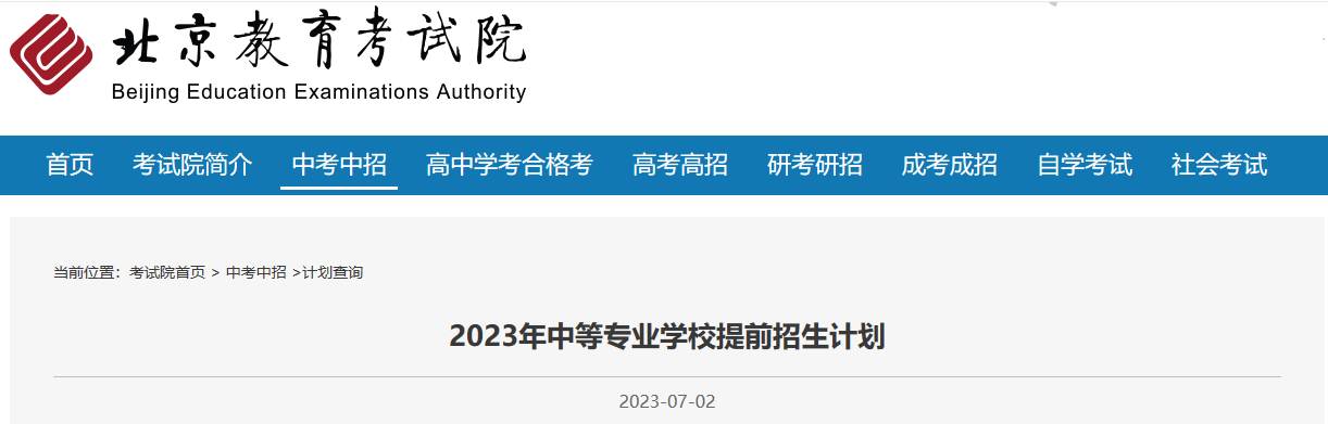 北京市2023年中等专业学校提前招生计划