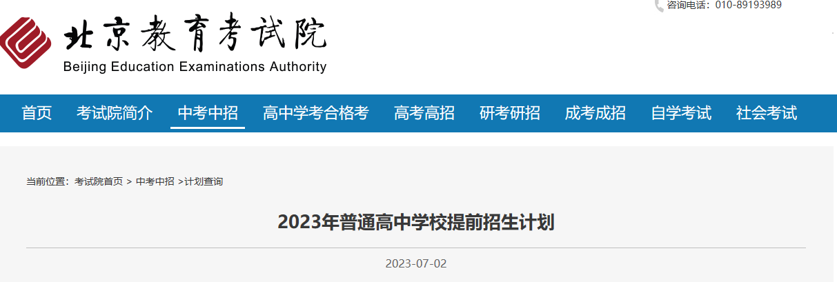 北京市2023年普通高中学校提前招生计划