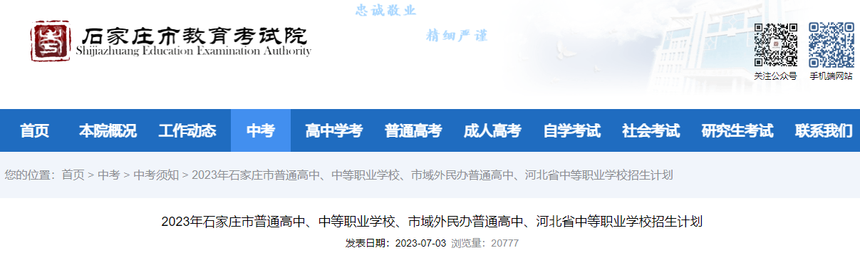 2023年河北石家庄普通高中、中等职业学校、市域外民办普通高中招生计划
