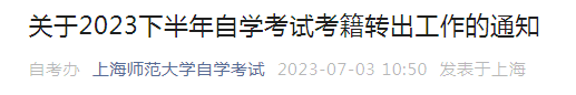上海师范大学2023下半年自学考试考籍转出工作通知(转出时间7月4日~31日).png 1.png