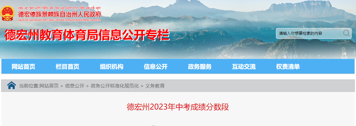 云南德宏州2023年<a href='https://www.wddqw.com/c_103.html' target='_blank'>中考</a>成绩分数段