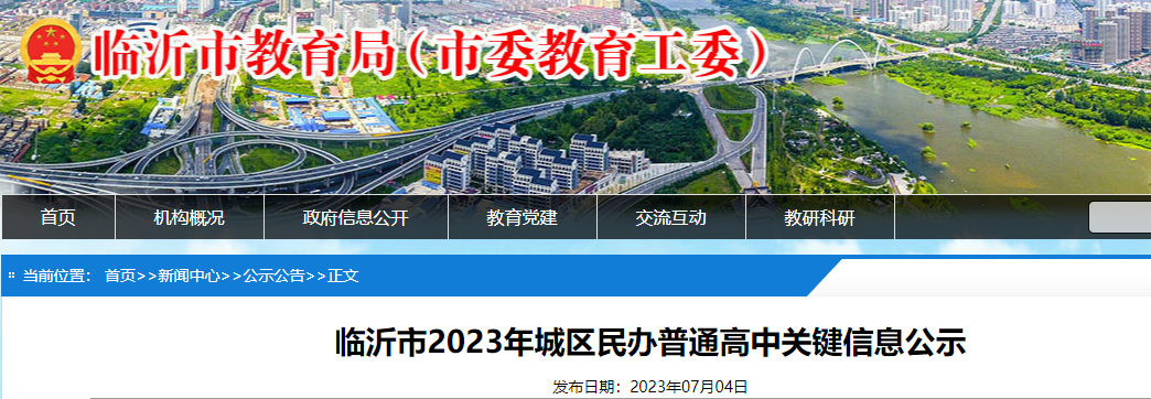 山东临沂2023年城区民办普通高中关键信息公示