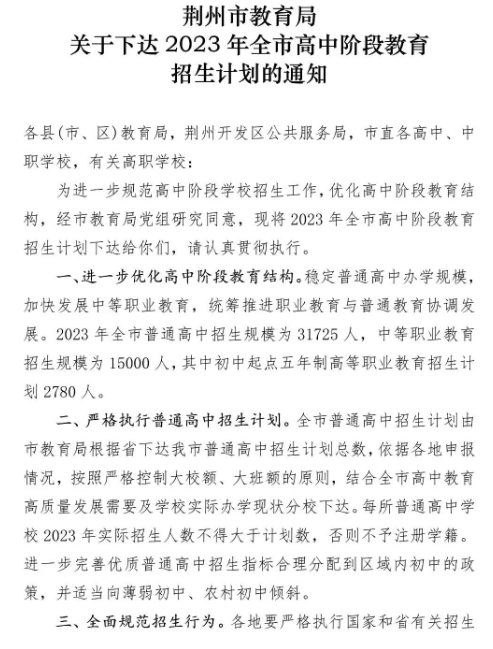 2023年湖北荆州市高中阶段<a href='https://www.wddqw.com/c_43.html' target='_blank'>教育</a>招生计划的通知