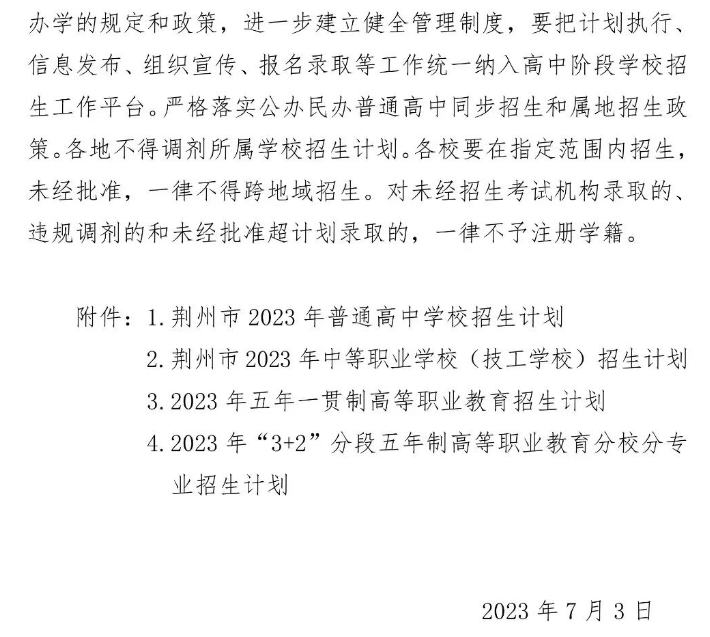 2023年湖北荆州市高中阶段<a href='https://www.wddqw.com/c_43.html' target='_blank'>教育</a>招生计划的通知
