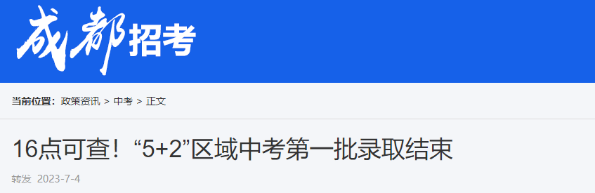 2023年四川成都“5+2”区域<a href='https://www.wddqw.com/c_103.html' target='_blank'>中考</a>第一批录取结束