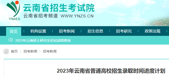 2023年云南<a href='https://www.wddqw.com/c_106.html' target='_blank'>高考</a>招生录取时间计划安排表公布