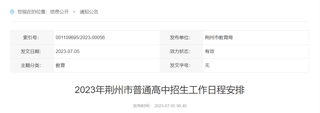 2023年湖北荆州市普通高中招生工作日程安排