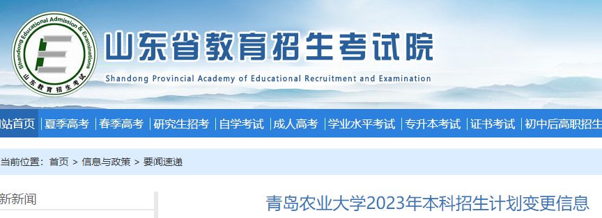 山东青岛农业大学2023年本科招生计划变更信息公布
