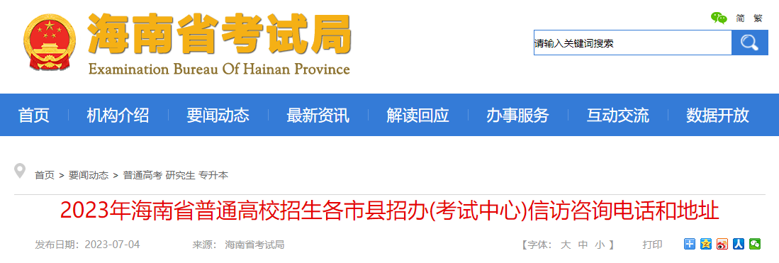 2023年海南省普通高校招生各市县招办(考试中心)信访咨询电话和地址