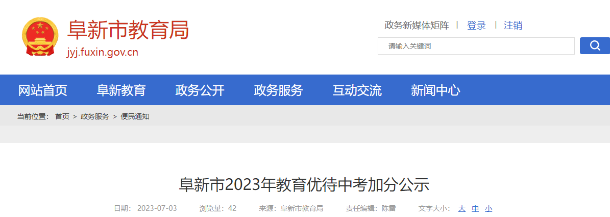 辽宁阜新2023年<a href='https://www.wddqw.com/c_43.html' target='_blank'>教育</a>优待<a href='https://www.wddqw.com/c_103.html' target='_blank'>中考</a>加分公示辽宁阜新2023年<a href='https://www.wddqw.com/c_43.html' target='_blank'>教育</a>优待<a href='https://www.wddqw.com/c_103.html' target='_blank'>中考</a>加分公示