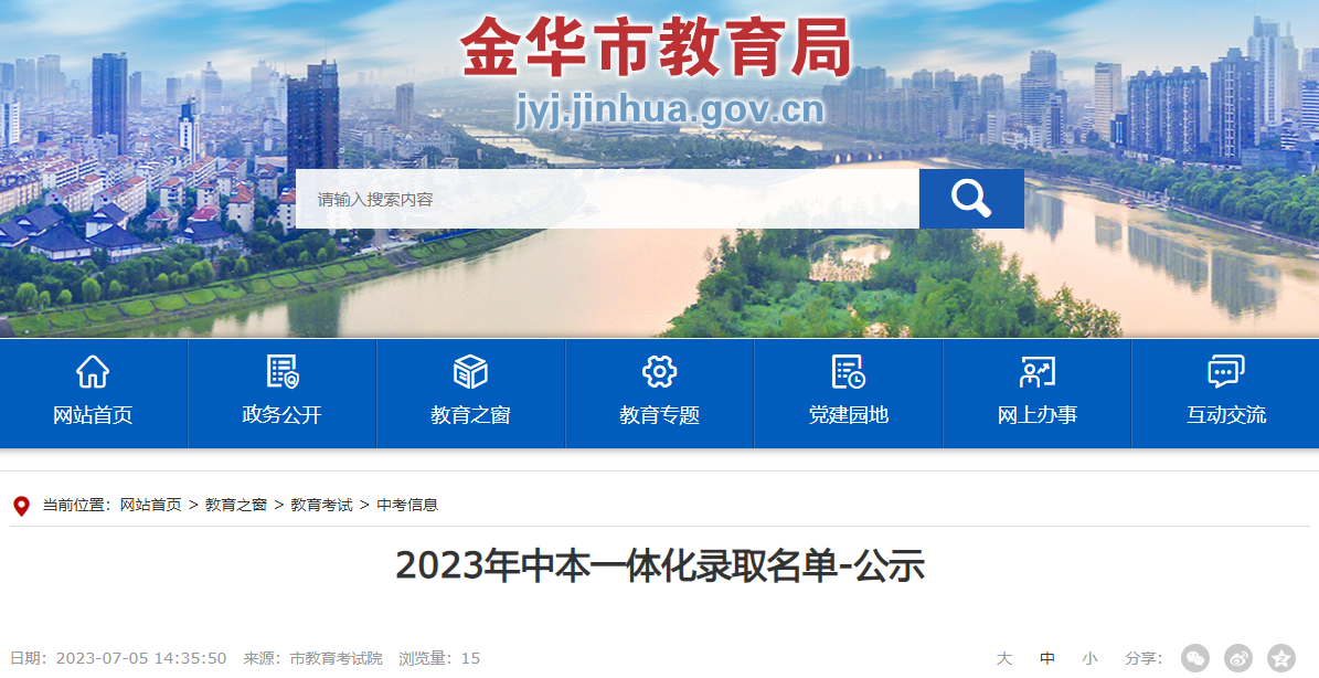 2023年浙江金华中本一体化录取名单公示2023年浙江金华中本一体化录取名单公示 2023年浙江金华中本一体化录取名单公示2023年浙江金华中本一体化录取名单公示
