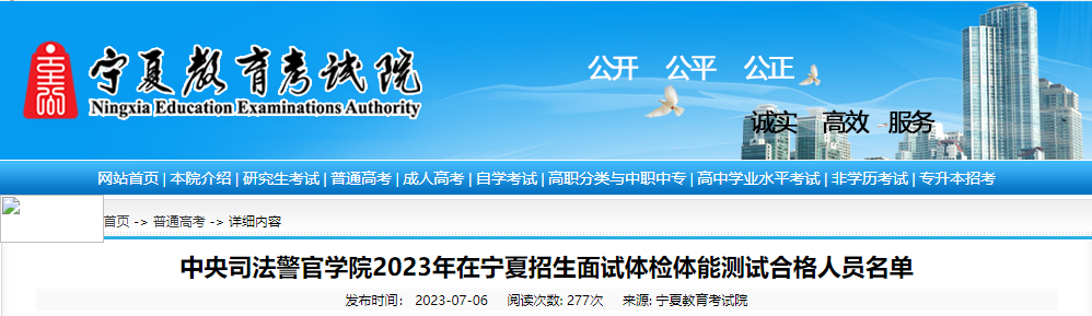 中央司法警官学院2023年在宁夏招生面试体检体能测试合格人员名单