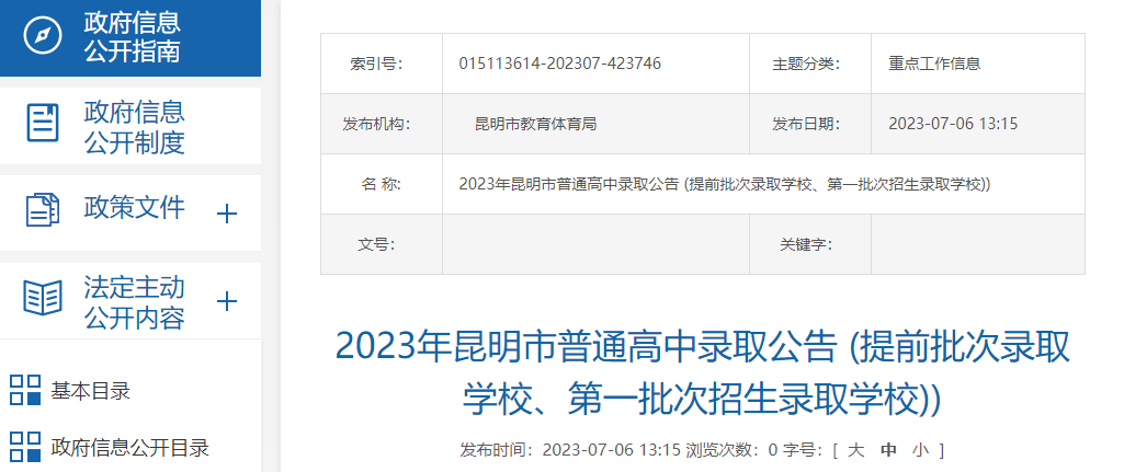 2023年云南昆明普通高中录取公告 (提前批次录取学校、第一批次招生录取学校))