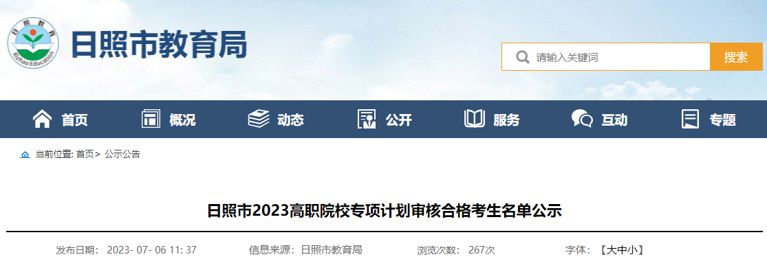 山东日照2023年高职院校专项计划审核合格考生名单公示