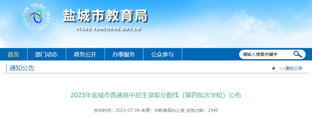 2023年江苏盐城普通高中招生录取分数线（第四批次学校）公布