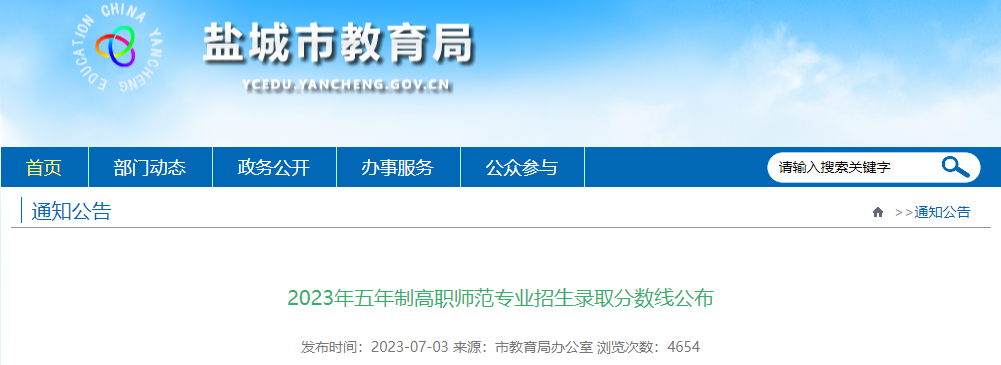 2023年江苏盐城五年制高职师范专业招生录取分数线公布