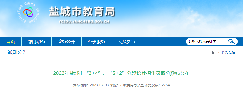 2023年盐城市“3+4”、“5+2”分段培养招生录取分数线公布