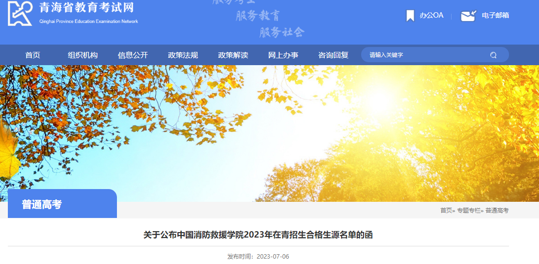 中国消防救援学院2023年在青海招生合格生源名单的函中国消防救援学院2023年在青海招生合格生源名单的函