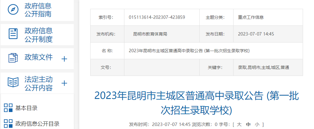 2023年昆明市主城区普通高中录取公告 (第一批次招生录取学校)