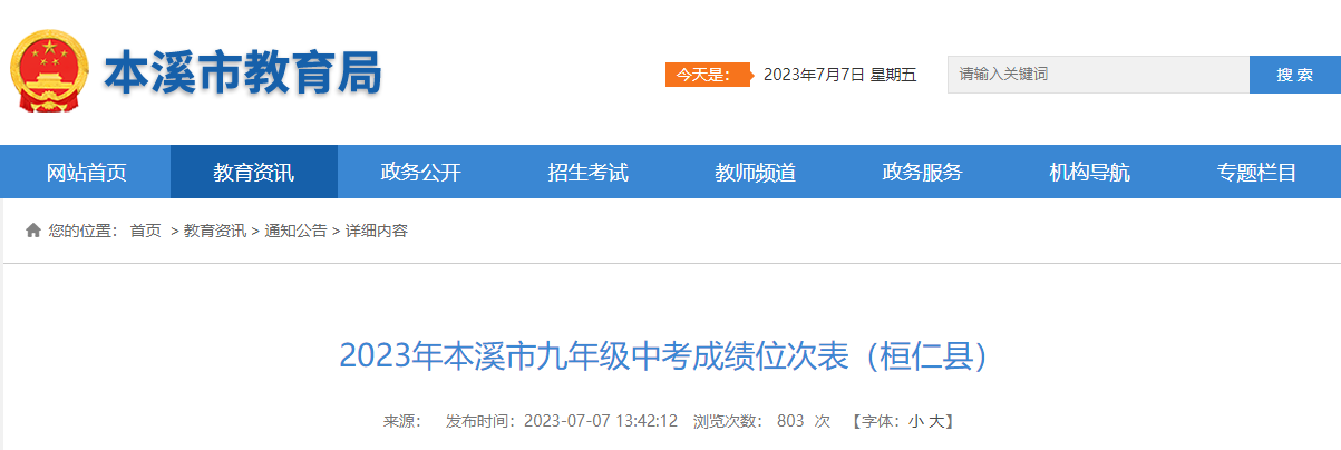 2023年辽宁本溪九年级<a href='https://www.wddqw.com/c_103.html' target='_blank'>中考</a>成绩位次表（桓仁县）