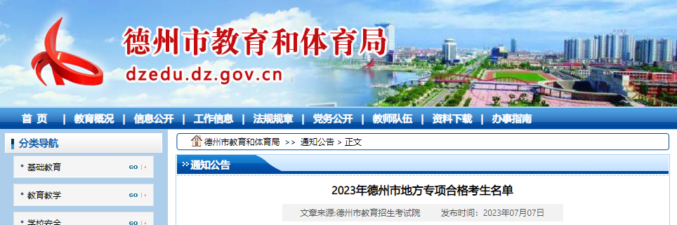 2023年山东德州地方专项合格考生名单公布2023年山东德州地方专项合格考生名单公布