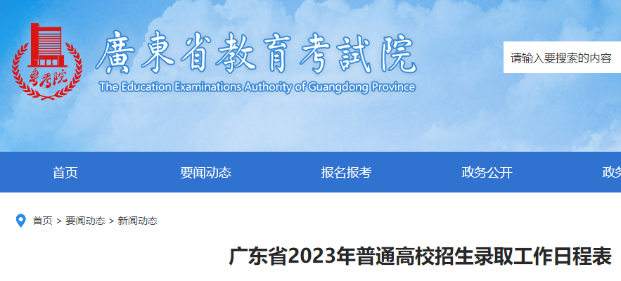 2023年广东普通高校招生录取工作时间安排表