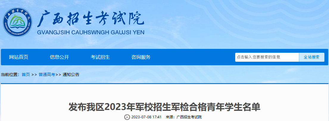 广西2023年军校招生军检合格青年学生名单公布 广西2023年军校招生军检合格青年学生名单公布