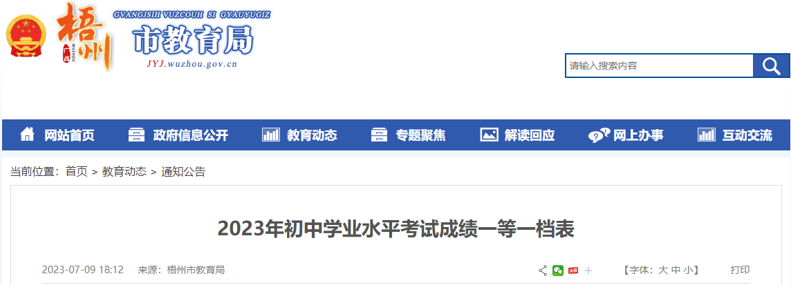 2023年广西梧州<a href='https://www.wddqw.com/c_103.html' target='_blank'>中考</a>成绩一等一档表