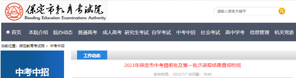 2023年河北保定<a href='https://www.wddqw.com/c_103.html' target='_blank'>中考</a>提前批及第一批次录取结果查询时间